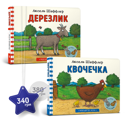 Набор из двух книг "Kvochechka" и "Drezlik" - Аксель Шаффлер - Артбуки ArtBooks-383 фото