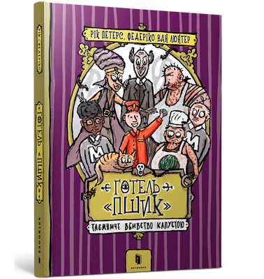 Готель &laquo;Пшик&raquo;. Таємниче вбивство капустою - Рік Петерс - ArtBooks - 978-617-7940-42-4 ArtBooks-368 фото