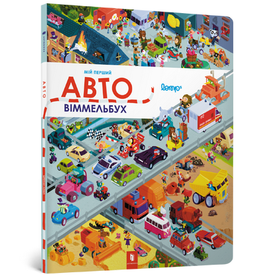 Мій перший віммельбух. Авто - Штефан Ломп - ArtBooks - 978-617-7395-83-5 ArtBooks-130 фото