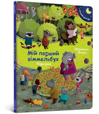 Мій перший віммельбух. Пори року - Олена Бугренкова - ArtBooks - 978-617-7395-86-6 ArtBooks-50 фото