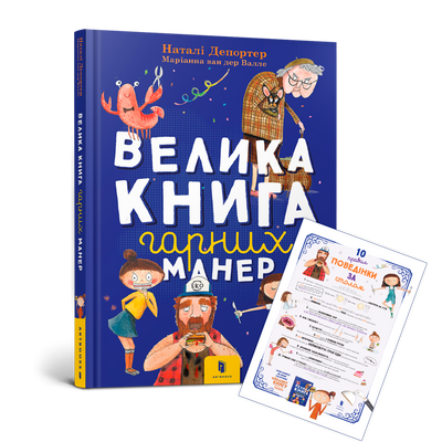 Велика книга гарних манер - Наталі Депортер - ArtBooks - 978-617-7940-09-7 ArtBooks-299 фото