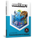 MINECRAFT Довідник виживання в океані - Стефані Мілтон - ArtBooks - 978-617-7688-73-9 ArtBooks-257 фото 1