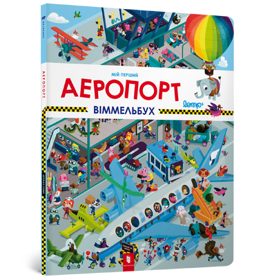 Мій перший віммельбух. Аеропорт - Штефан Ломп - ArtBooks - 978-617-7395-84-2 ArtBooks-131 фото