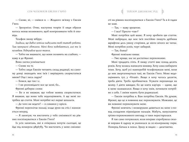 Сім чоловіків Евелін Г&rsquo;юґо - Тейлор Дженкінс Рід - ArtBooks - 978-617-523-024-4 ArtBooks-673 фото
