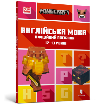MINECRAFT Англійська мова. Офіційний посібник. 12-13 років - Джон Гоулдінг та Ден Вайтгед - ArtBooks ArtBooks-537 фото