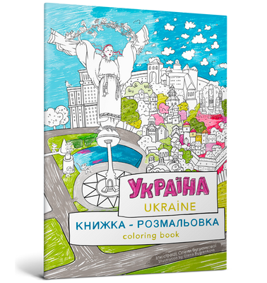 Книга окраски "Украина" - Мария Курочекна - Артбукис ArtBooks-702 фото