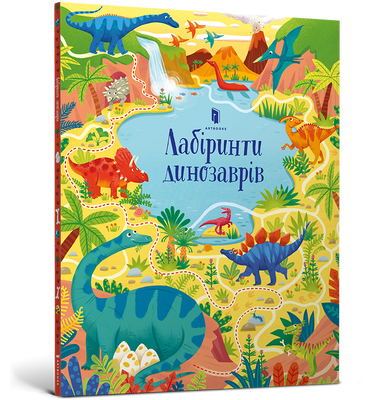 Лабіринти динозаврів - Сем Сміт - ArtBooks - 978-617-7940-90-5 ArtBooks-433 фото