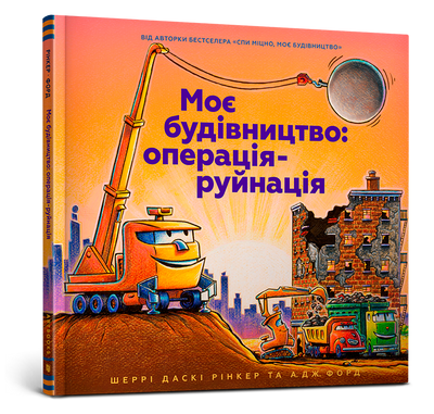 Моє будівництво: операція-руйнація - Шеррі Даскі Рінкер - ArtBooks - 978-617-7940-18-9 ArtBooks-357 фото