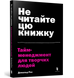 Не читайте эту книгу. Управление временем для творческих людей-Дональд-Артабс-978-617-7940-56-1 ArtBooks-391 фото 1
