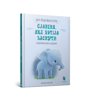Слоненя, яке хотіло заснути - Карл-Йохан Форсен Ерлін - ArtBooks - 978-617-7688-22-7 ArtBooks-178 фото