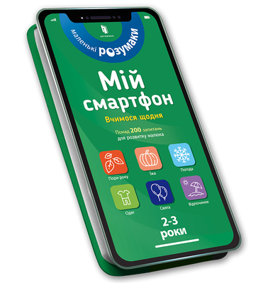 Мой смартфон. 2-3 года. Мы изучаем Daily-Marynne Dupuy-Soz, Шарлотту Амелинг, Кэтрин Ферри-Артебры-978-617-7688-60-9 ArtBooks-277 фото