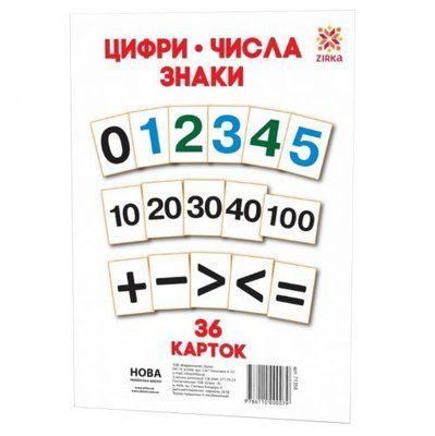 Картки великі "Цифри А5" (36 карток 20х15) ЗІРКА_21694 фото