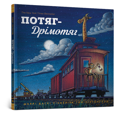 Потяг-дрімотяг - Шеррі Даскі Рінкер - ArtBooks - 978-617-7395-63-7 ArtBooks-109 фото