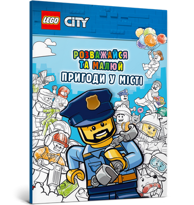 Город LEGO&reg;. Развлечься и рисовать. Приключения в городе-лего-артбуках-978-617-7969-02-0 ArtBooks-314 фото
