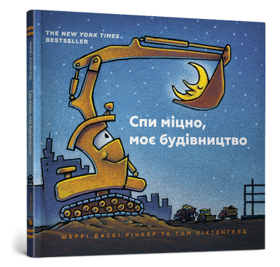 Спи міцно, моє будівництво - Шеррі Даскі Рінкер - ArtBooks - 978-617-7395-38-5 ArtBooks-92 фото