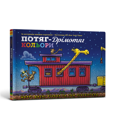 Потяг-дрімотяг. Кольори - Шеррі Даскі Рінкер - ArtBooks - 978-617-523-034-3 ArtBooks-678 фото
