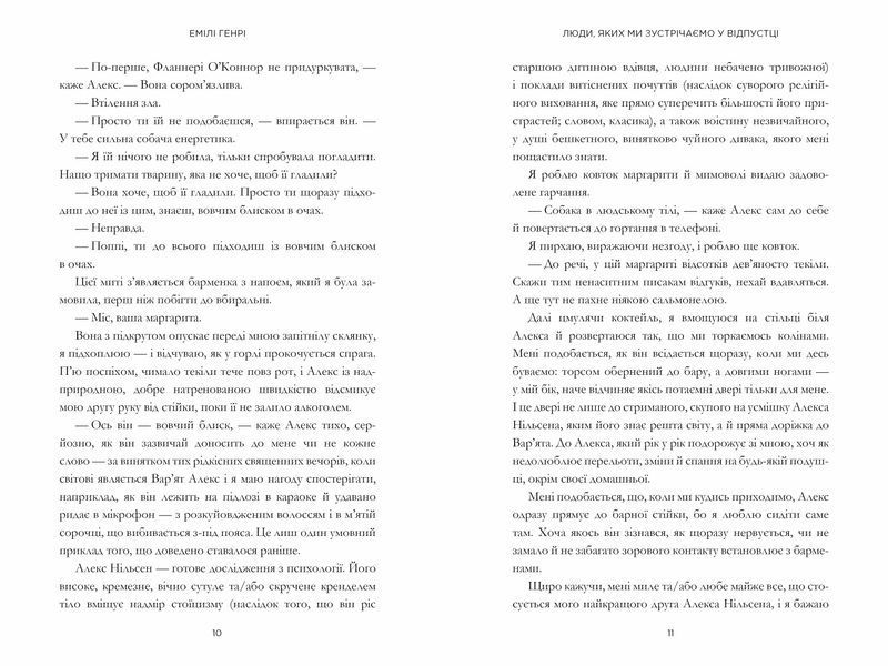 Люди, яких ми зустрічаємо у відпустці - Емілі Генрі - ArtBooks - 978-617-523-081- ArtBooks-737 фото