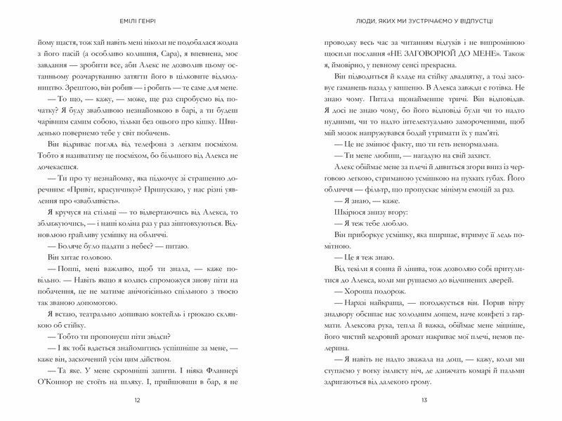Люди, яких ми зустрічаємо у відпустці - Емілі Генрі - ArtBooks - 978-617-523-081- ArtBooks-737 фото