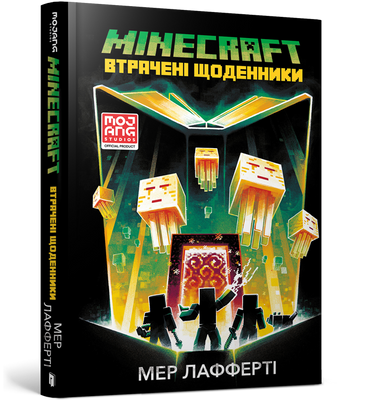 MINECRAFT. Втрачені щоденники - Мер Лафферті - ArtBooks - 978-617-7688-82-1 ArtBooks-304 фото