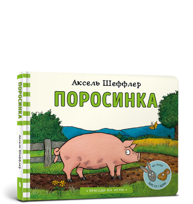 Поросинка - Аксель Шеффлер - ArtBooks - 978-617-7940-22-6 ArtBooks-317 фото