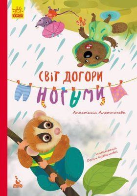 Книга "Світ догори ногами" (укр) Ранок_59619 фото