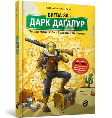 Битва за Дарда Дагалур: первая миссия Боба Зухвальтса Купер-Тило и Юл Адам Петре-Артабс-978-617-7968-8-8 ArtBooks-327 фото