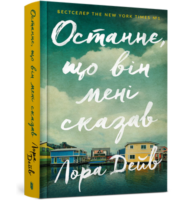 Останнє, що він мені сказав - Лора Дейв - ArtBooks ArtBooks-666 фото