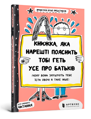 Книга, которая наконец объяснит вам всех о ваших родителях (почему они заставляют вас есть овощи и так далее)-Francoise Bush-Artbooks-978-617-7395-99-6 ArtBooks-152 фото
