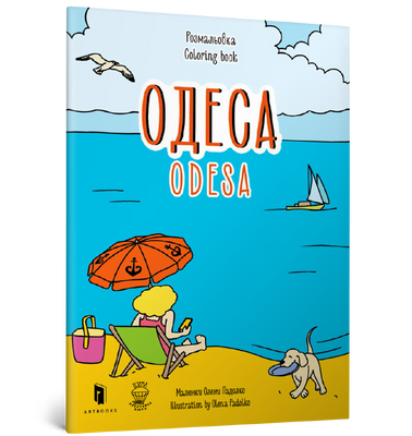 Odessa Coloring Book-Yevgeny Yemsshenetska, Maria Kurochkin-Artbooks-978-617-7395-13-2 ArtBooks-84 фото