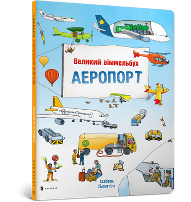 Великий аэропорт Wimmelbukh-Isabel Gontgen-Artbooks-978-617-7395-19-4-4 ArtBooks-91 фото