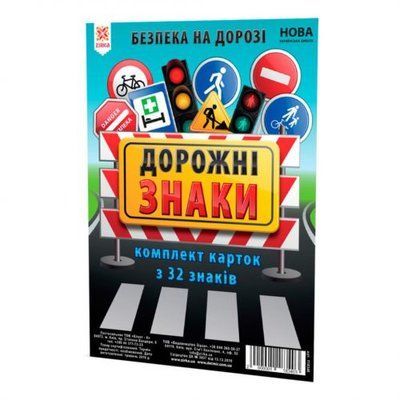 Картки великі "Дорожні знаки" А5 (200х150 мм) ЗІРКА_110904 фото
