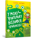 Незнакомец попал в моего учителя! -Памела Бутчарт-Артабс-978-617-7940-33-2 ArtBooks-353 фото 1