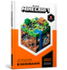 MINECRAFT Довідник виживання - Стефані Мілтон - ArtBooks ArtBooks-439 фото 1