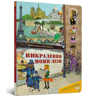 Викрадення Мони Лізи. Віммельбух - Маайкен Коолен - ArtBooks - 978-617-7395-43-9 ArtBooks-96 фото