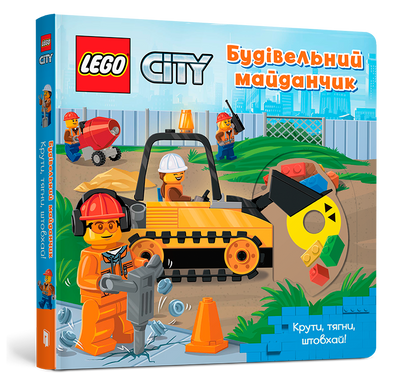 LEGO&reg; City Construction Plain. Крит, тянет, нажмите! -Артбук-978-617-7969-10-4 ArtBooks-493 фото