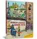 Викрадення Мони Лізи. Віммельбух - Маайкен Коолен - ArtBooks - 978-617-7395-43-9 ArtBooks-96 фото 1