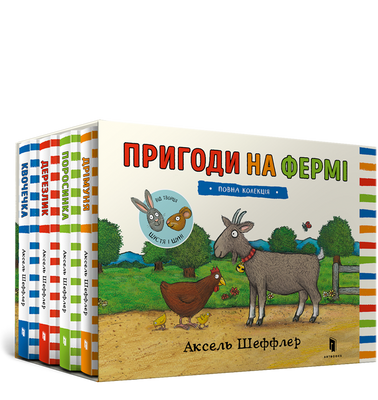 Пригоди на фермі. Повна колекція - Аксель Шеффлер - ArtBooks - 978-617-7940-64-6 ArtBooks-384 фото