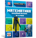 MINECRAFT Математика. Офіційний посібник. 10-11 років - Ден Ліпскомб, Бред Томпсон - ArtBooks ArtBooks-516 фото 1