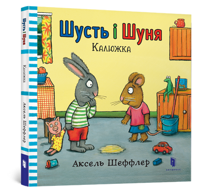 Шусть і Шуня. Калюжка - Аксель Шеффлер - ArtBooks - 978-617-7395-74-3 ArtBooks-116 фото
