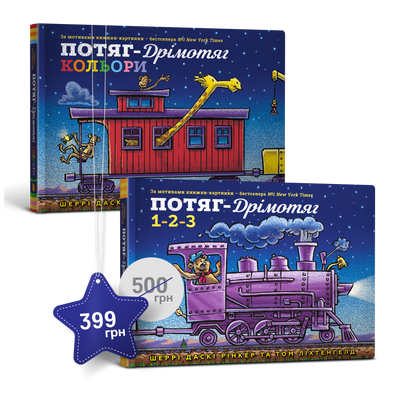 Набор двух картонных книг о поезде - рукет - Sherry Dasty Rinker - Artbookss ArtBooks-691 фото