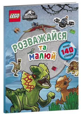 LEGO&reg; Jurassic World &trade; развлекает и рисует. Наклейки Book-Artbooks-978-617-7969-11-1 ArtBooks-514 фото