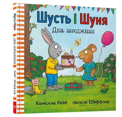 Шити и Шуна. День рождения - Камилла Поездка, Аксель Шаффлер - Артбукс ArtBooks-420 фото