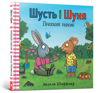 Шити и Шуна. Дружественная улитка-оси Шаффлер, Camilla Raid-Artbooks-978-617-7940-41-7-7 ArtBooks-359 фото