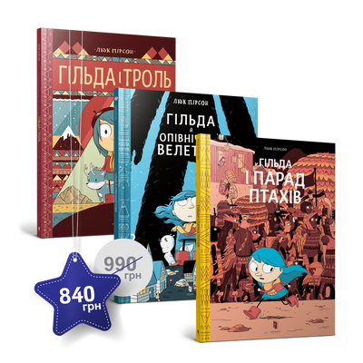 Набір із трьох коміксів про Гільду - Люк Пірсон - ArtBooks ArtBooks-184 фото