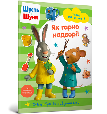 Шити и Шуна. Как красиво снаружи! Наклеивание - любопытная Кроу - Артебры ArtBooks-695 фото