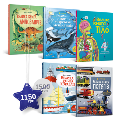 П'ять гігантських енциклопедій - ArtBooks ArtBooks-595 фото