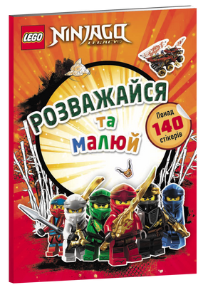 LEGO&reg; Ninjago&reg; Entertain и Draw. Наклейка книг-арта-книги-978-617-7969-12-8 ArtBooks-513 фото