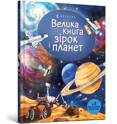 Большая книга звезд и планет-Эмилия булочка-арта-978-617-7940-16-5 ArtBooks-312 фото
