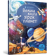 Велика книга зірок і планет - Емілі Боун - ArtBooks - 978-617-7940-16-5 ArtBooks-312 фото 1