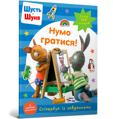 Шити и Шуна. Ну, чтобы играть! Stickerbook-Nosy Crow-Artbooks-978-617-523-037-4 ArtBooks-693 фото